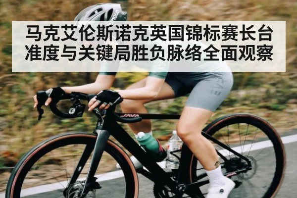 马克艾伦斯诺克英国锦标赛长台准度与关键局胜负脉络全面观察