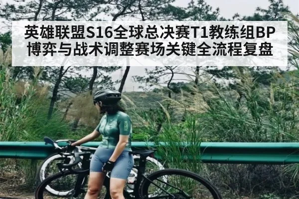 英雄联盟S16全球总决赛T1教练组BP博弈与战术调整赛场关键全流程复盘